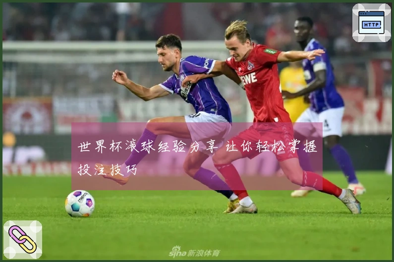世界杯滚球经验分享 让你轻松掌握投注技巧